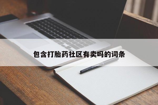 流产药如何购买包含打胎药社区有卖吗的词条