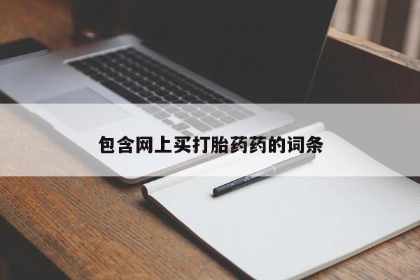 流产药如何购买包含网上买打胎药药的词条