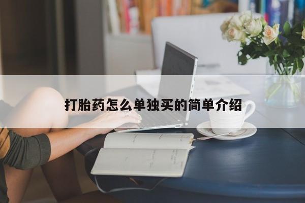 流产药如何购买打胎药怎么单独买的简单介绍