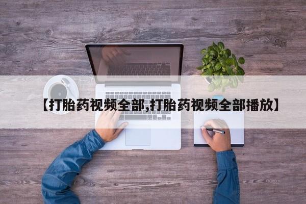 流产药如何购买【打胎药视频全部,打胎药视频全部播放】