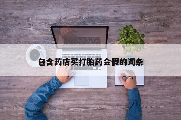流产药如何购买包含药店买打胎药会假的词条