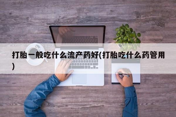 流产药如何购买新闻 第29页