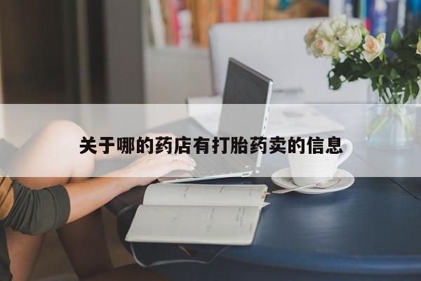 流产药如何购买关于哪的药店有打胎药卖的信息