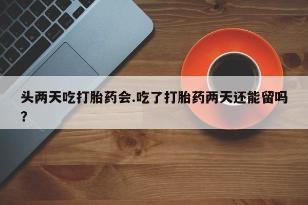 流产药如何购买新闻 第23页