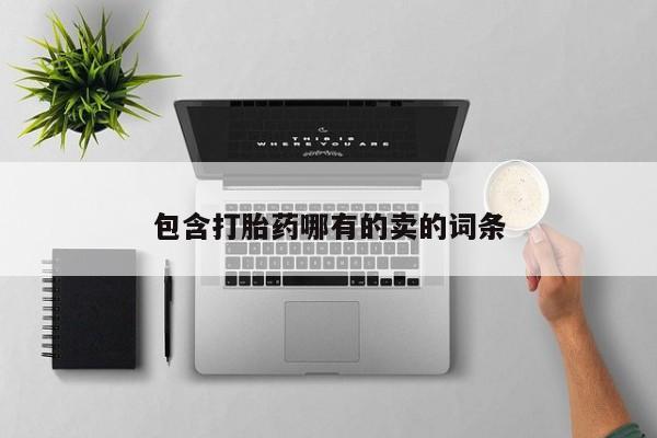 流产药如何购买包含打胎药哪有的卖的词条