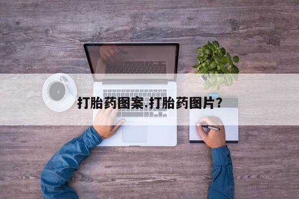 流产药如何购买打胎药图案.打胎药图片？