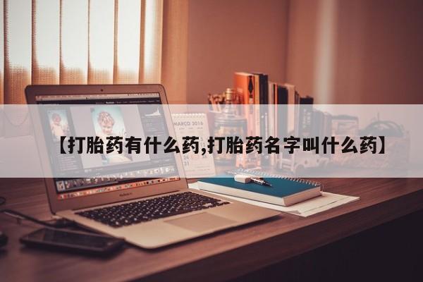 流产药如何购买动态 第17页