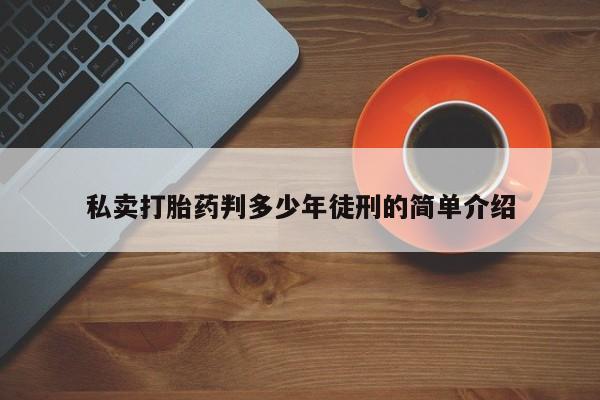 流产药如何购买私卖打胎药判多少年徒刑的简单介绍