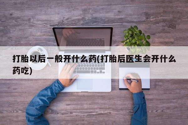 流产药如何购买要闻 第14页