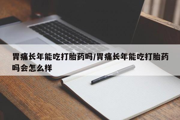 流产药如何购买要闻 第12页