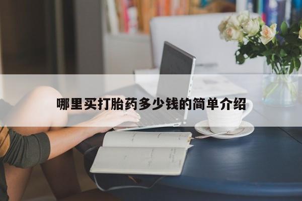 流产药如何购买哪里买打胎药多少钱的简单介绍