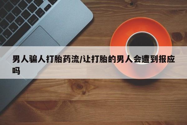 流产药如何购买男人骗人打胎药流/让打胎的男人会遭到报应吗