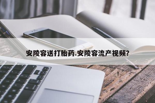 流产药如何购买动态 第7页