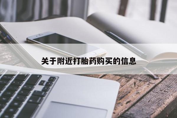 流产药如何购买关于附近打胎药购买的信息