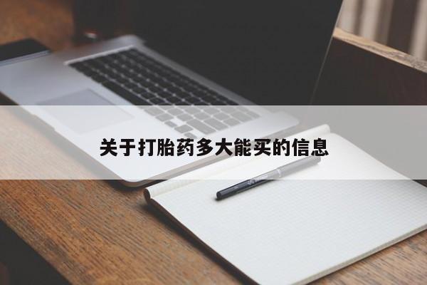 流产药如何购买关于打胎药多大能买的信息