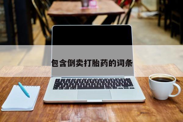 流产药如何购买包含倒卖打胎药的词条