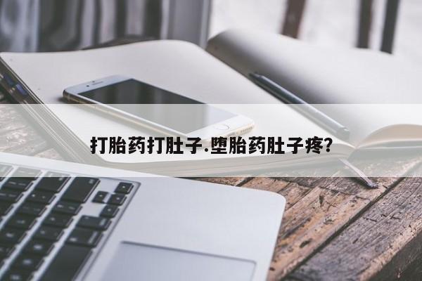 流产药如何购买打胎药打肚子.堕胎药肚子疼？