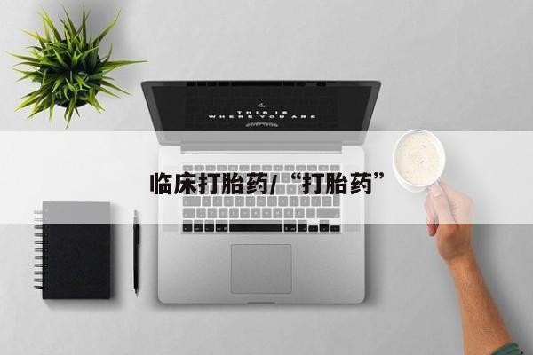 流产药如何购买临床打胎药/“打胎药”