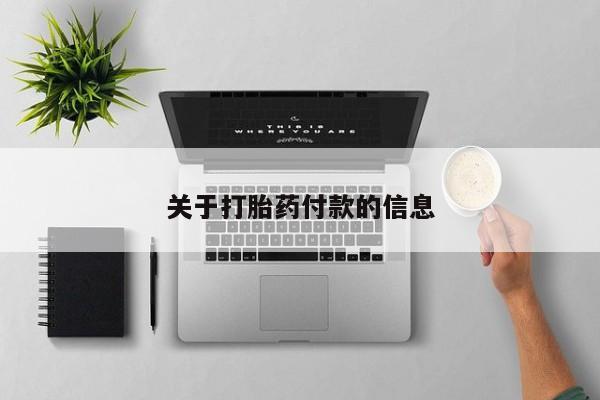 流产药如何购买关于打胎药付款的信息