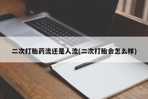 流产药如何购买动态 第195页