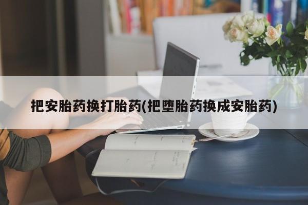 流产药如何购买动态 第194页