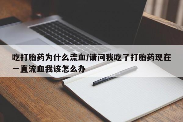 流产药如何购买要闻 第187页