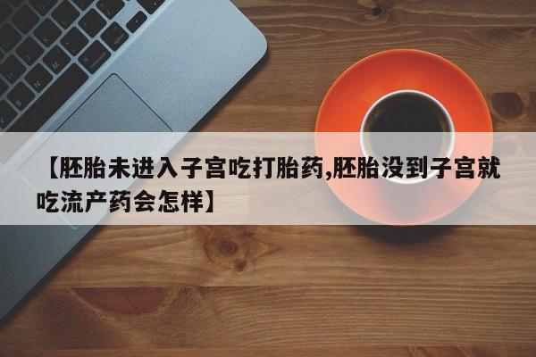 流产药如何购买资讯 第186页