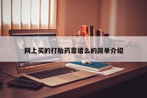 流产药如何购买网上买的打胎药靠谱么的简单介绍