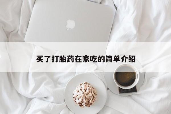 流产药如何购买买了打胎药在家吃的简单介绍