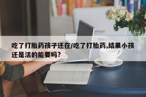 流产药如何购买要闻 第155页