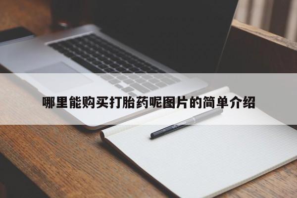 流产药如何购买哪里能购买打胎药呢图片的简单介绍