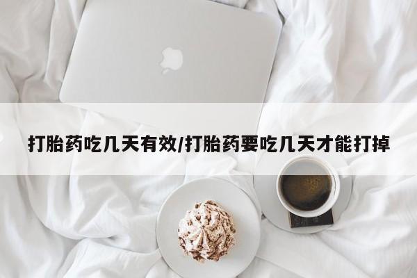 流产药如何购买打胎药吃几天有效/打胎药要吃几天才能打掉