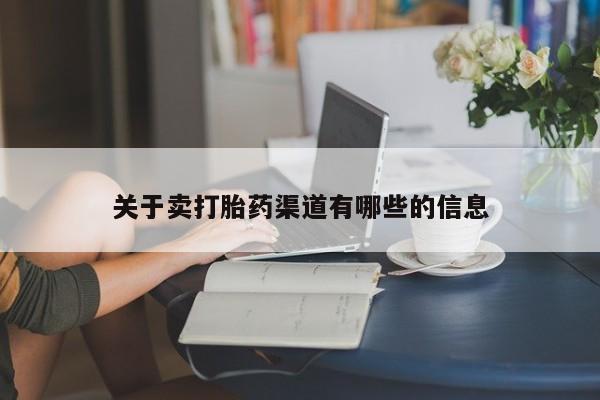 流产药如何购买关于卖打胎药渠道有哪些的信息