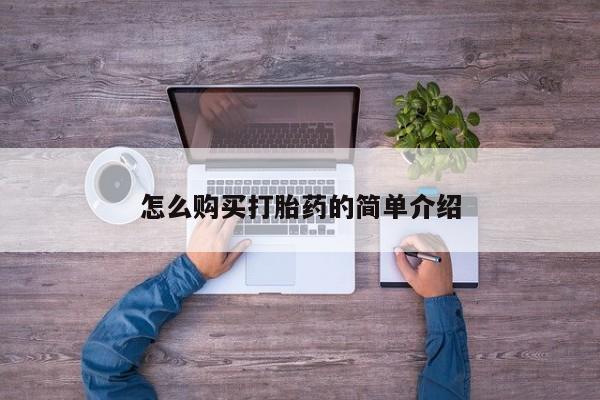 流产药如何购买怎么购买打胎药的简单介绍
