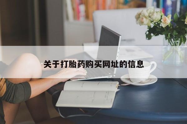 流产药如何购买关于打胎药购买网址的信息