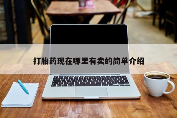 流产药如何购买打胎药现在哪里有卖的简单介绍