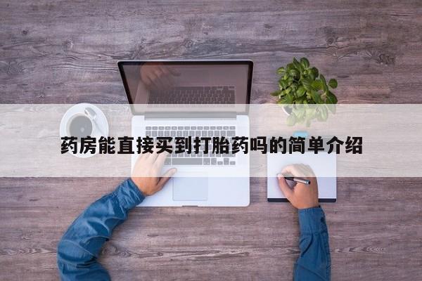 流产药如何购买药房能直接买到打胎药吗的简单介绍