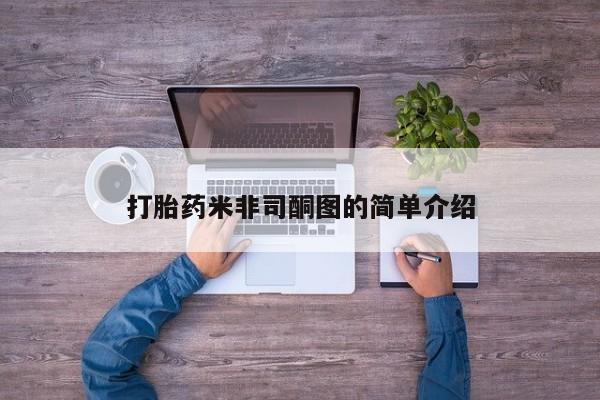 流产药如何购买打胎药米非司酮图的简单介绍