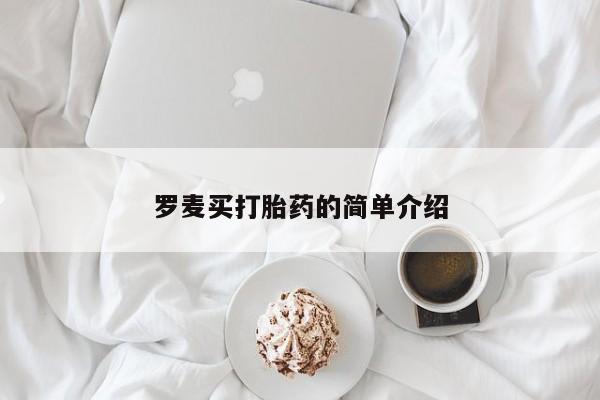 流产药如何购买罗麦买打胎药的简单介绍
