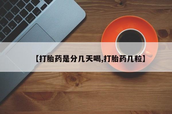 流产药如何购买【打胎药是分几天喝,打胎药几粒】